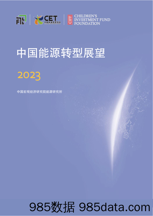 中国能源转型展望2023