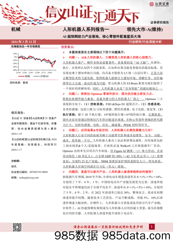 人形机器人行业系列报告一：AI超预期助力产业落地，核心零部件配套星辰大海-山西证券-2024.3.12