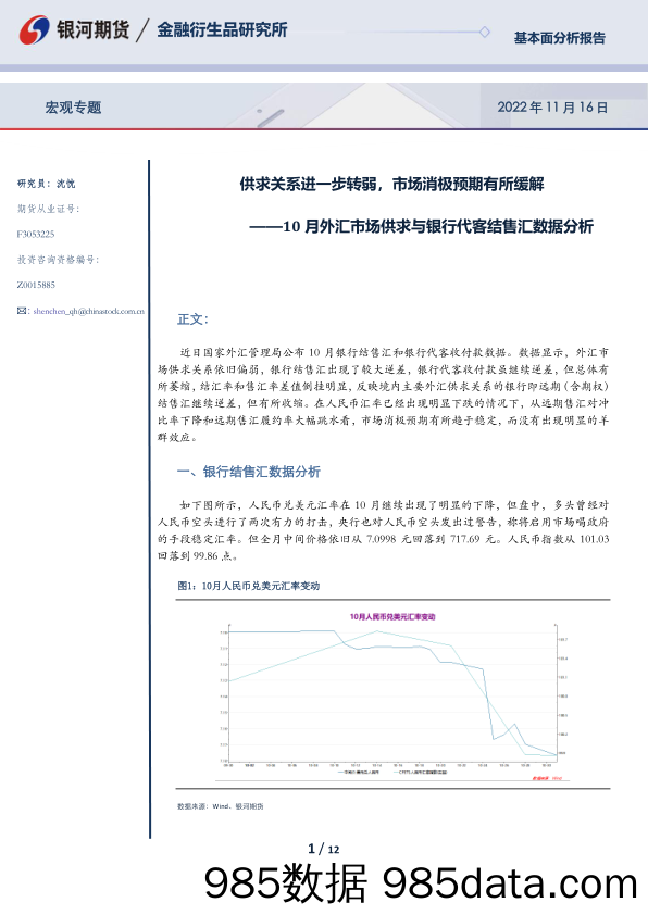 10月外汇市场供求与银行代客结售汇数据分析：供求关系进一步转弱，市场消极预期有所缓解_银河期货