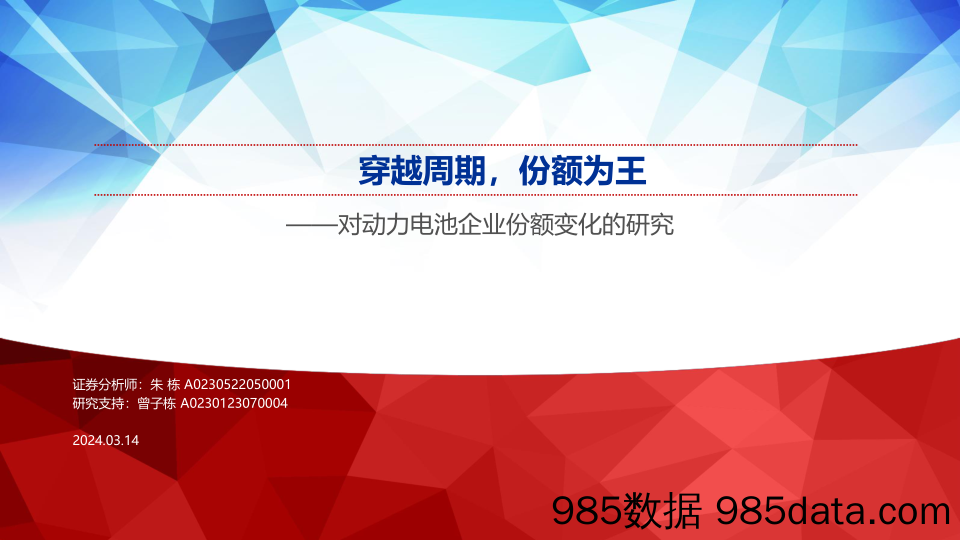 动力电池行业对动力电池企业份额变化的研究：穿越周期，份额为王-申万宏源-2024.3.14