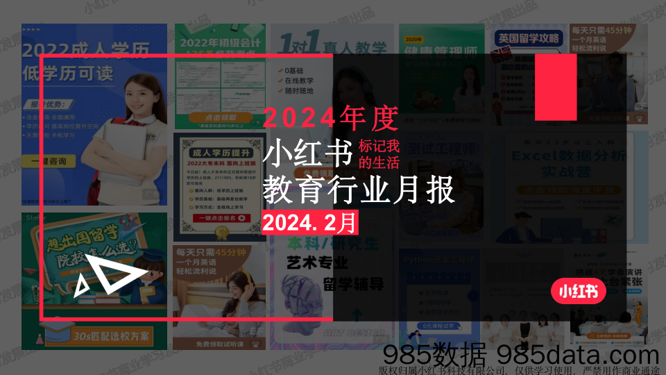 小红书2024年教育行业月报-2月