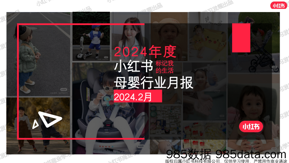 小红书2024年母婴行业月报-2月