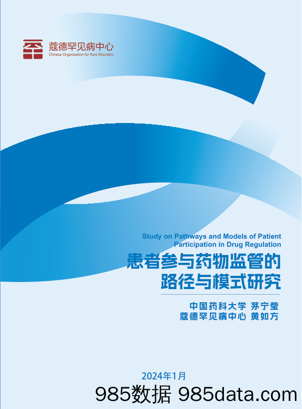 患者参与药物监管决策的路径研究报告（2024.1）