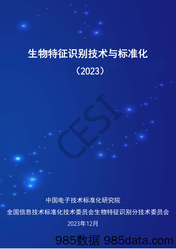 生物特征识别技术与标准化研究报告2023