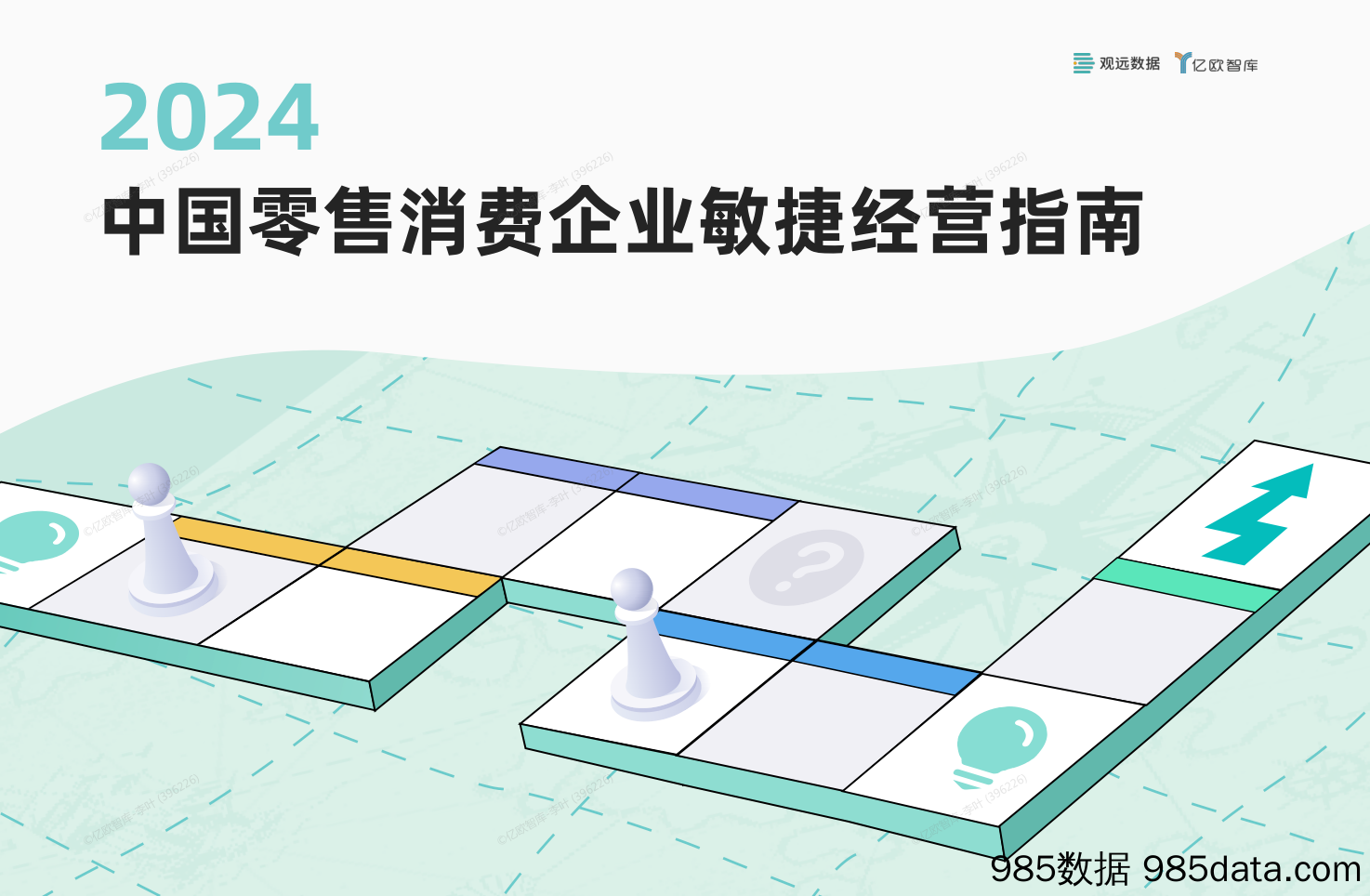 2024中国零售消费企业敏捷经营指南0109