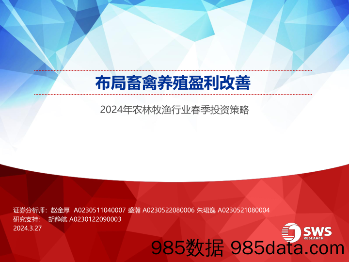 2024年农林牧渔行业春季投资策略：布局畜禽养殖盈利改善-240327-申万宏源