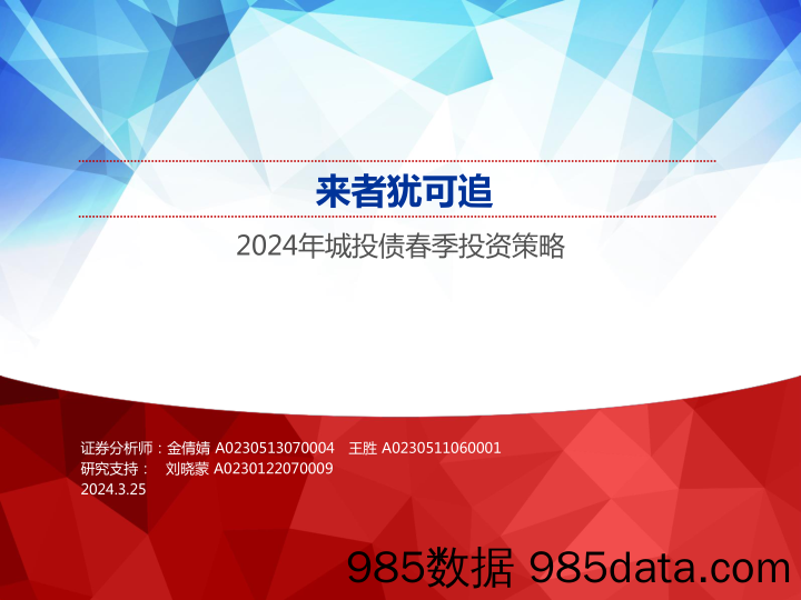 2024年城投债春季投资策略：来者犹可追-240325-申万宏源