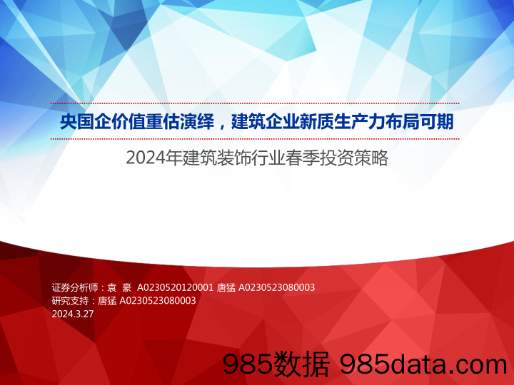 2024年建筑装饰行业春季投资策略：央国企价值重估演绎，建筑企业新质生产力布局可期-240327-申万宏源