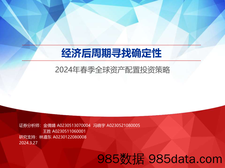 2024年春季全球资产配置投资策略：经济后周期寻找确定性-240327-申万宏源