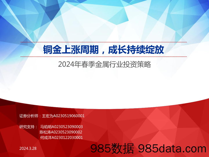 2024年春季金属行业投资策略：铜金上涨周期，成长持续绽放-240328-申万宏源