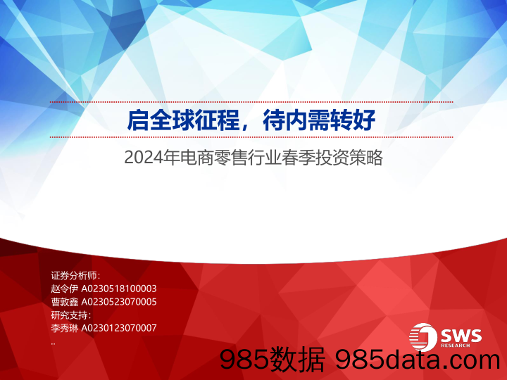 2024年电商零售行业春季投资策略：启全球征程，待内需转好-240328-申万宏源