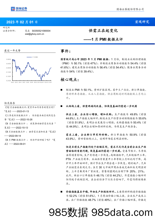 1月PMI数据点评：供需正在起变化_国海证券