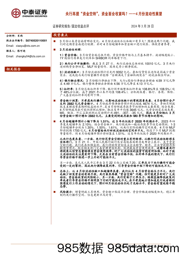 4月份流动性展望：央行再提“资金空转”，资金面会收紧吗？-240328-中泰证券