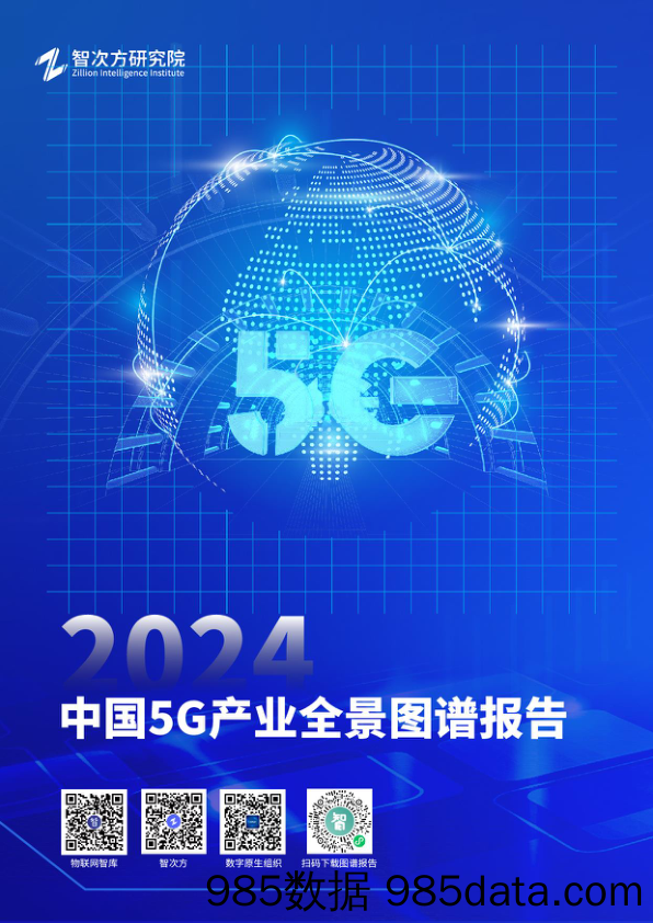 2024年中国5G产业全景图谱报告