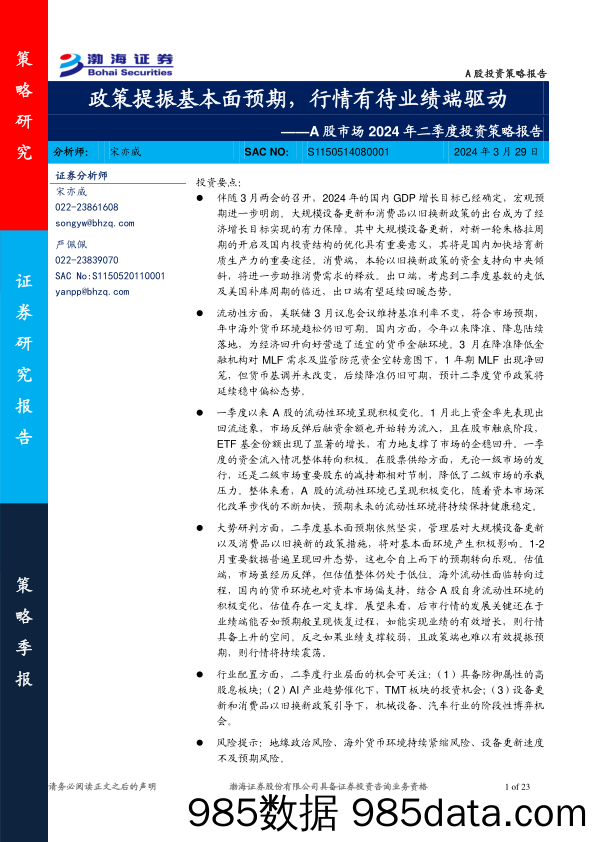 A股市场2024年二季度投资策略报告：政策提振基本面预期，行情有待业绩端驱动-240329-渤海证券