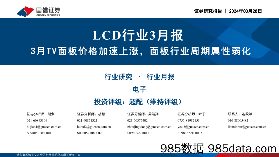 LCD行业3月报：3月TV面板价格加速上涨，面板行业周期属性弱化-240328-国信证券