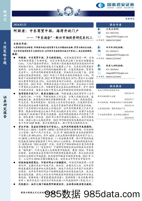 “中东淘金”新兴市场投资研究系列二，阿联酋：中东商贸中枢，海湾开放门户-240322-国泰君安