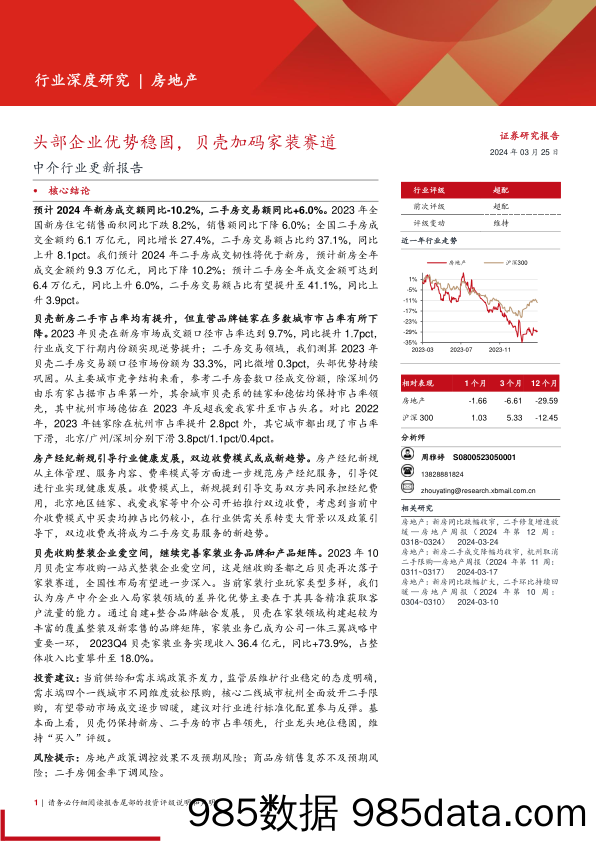 中介行业更新报告：头部企业优势稳固，贝壳加码家装赛道-240325-西部证券