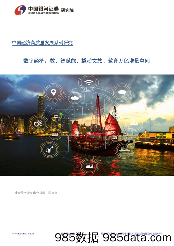 中国经济高质量发展系列研究：数字经济，数、智赋能，撬动文旅、教育万亿增量空间-240328-银河证券