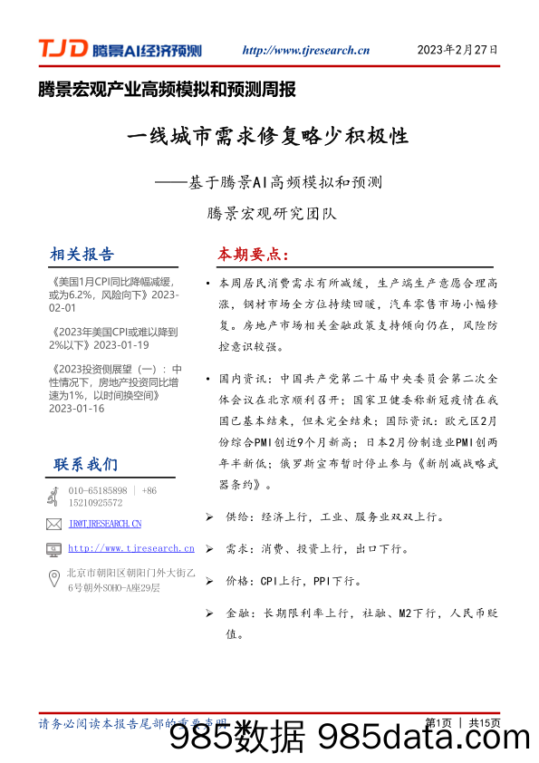 腾景宏观产业高频模拟和预测周报：基于腾景AI高频模拟和预测-一线城市需求修复略少积极性_腾景数研