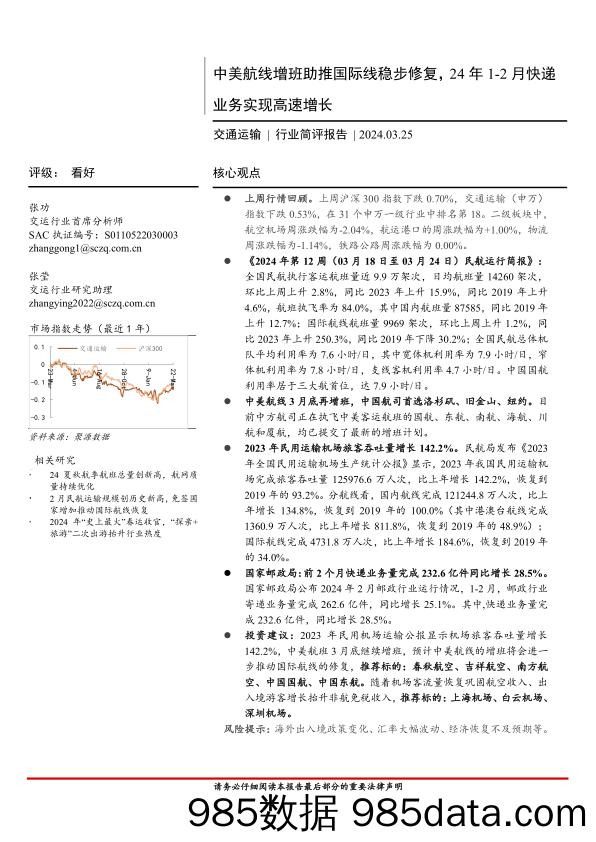 交通运输行业简评报告：中美航线增班助推国际线稳步修复，24年1_2月快递业务实现高速增长-240325-首创证券