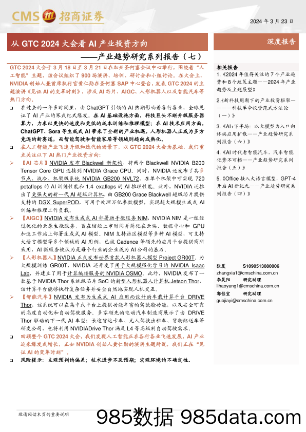 产业趋势研究系列报告(七)：从GTC+2024大会看AI产业投资方向-240323-招商证券