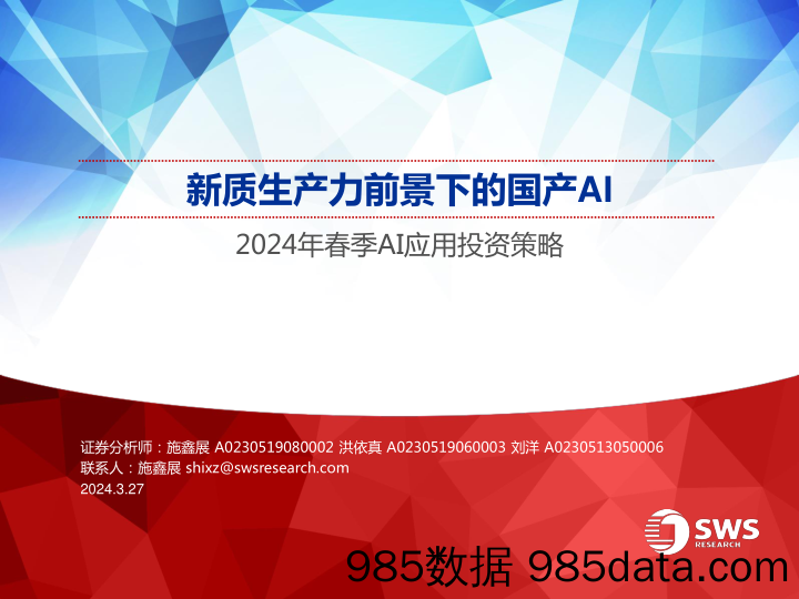 人工智能行业2024年春季AI应用投资策略：新质生产力前景下的国产AI-240327-申万宏源插图