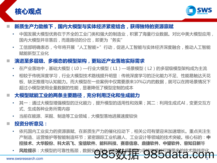 人工智能行业2024年春季AI应用投资策略：新质生产力前景下的国产AI-240327-申万宏源插图1