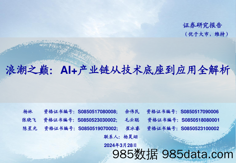 人工智能行业浪潮之巅：AI%2b产业链从技术底座到应用全解析-240328-海通证券