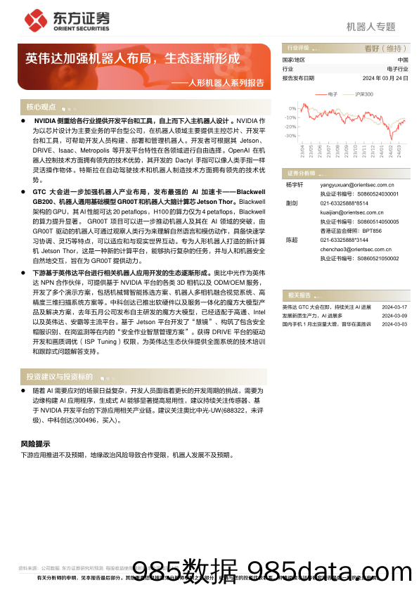 人形机器人系列报告：英伟达加强机器人布局，生态逐渐形成-240324-东方证券