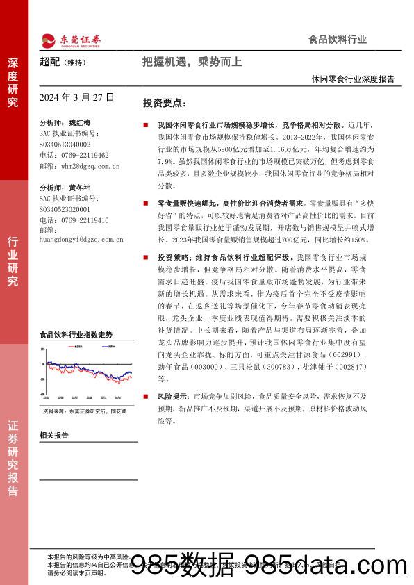 休闲零食行业深度报告：把握机遇，乘势而上-240327-东莞证券