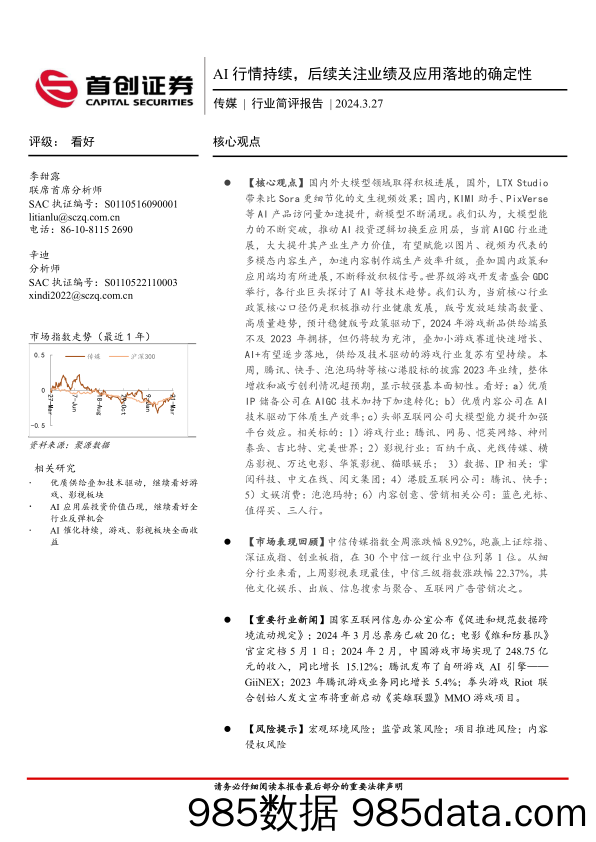 传媒行业简评报告：AI行情持续，后续关注业绩及应用落地的确定性-240327-首创证券