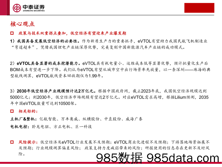 低空经济系列研究(一)：政策、技术双重拐点，低空经济有望迎来产业爆发期-240325-中泰证券插图3