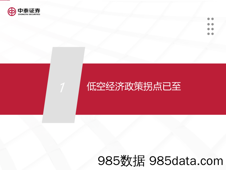 低空经济系列研究(一)：政策、技术双重拐点，低空经济有望迎来产业爆发期-240325-中泰证券插图5