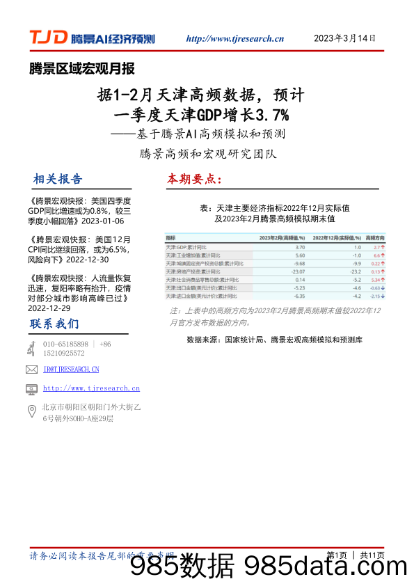 基于腾景AI高频模拟和预测：据1-2月天津高频数据，预计一季度天津GDP增长3.7%_腾景数研