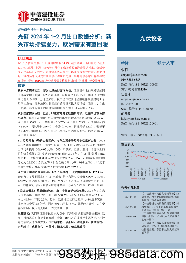 光伏设备行业：光储2024年1-2月出口数据分析，新兴市场持续发力，欧洲需求有望回暖-240324-中信建投