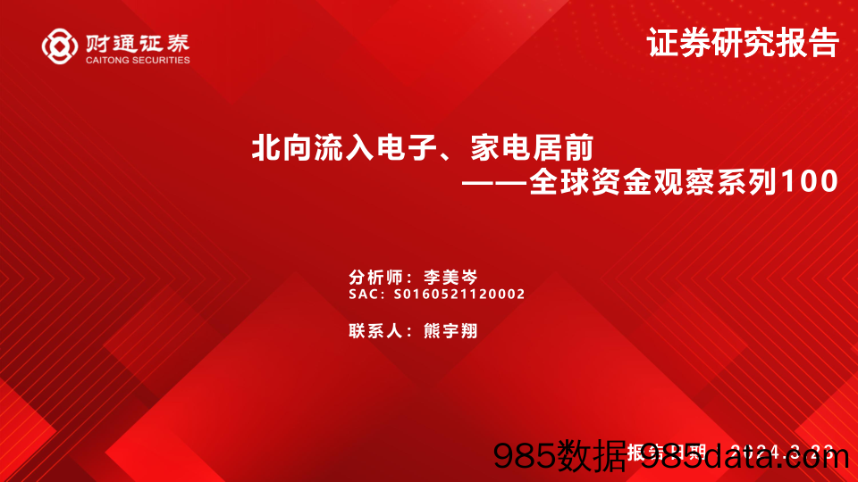 全球资金观察系列100：北向流入电子、家电居前-240323-财通证券