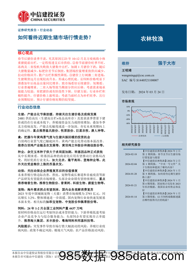 农林牧渔行业：如何看待近期生猪市场行情走势？-240324-中信建投