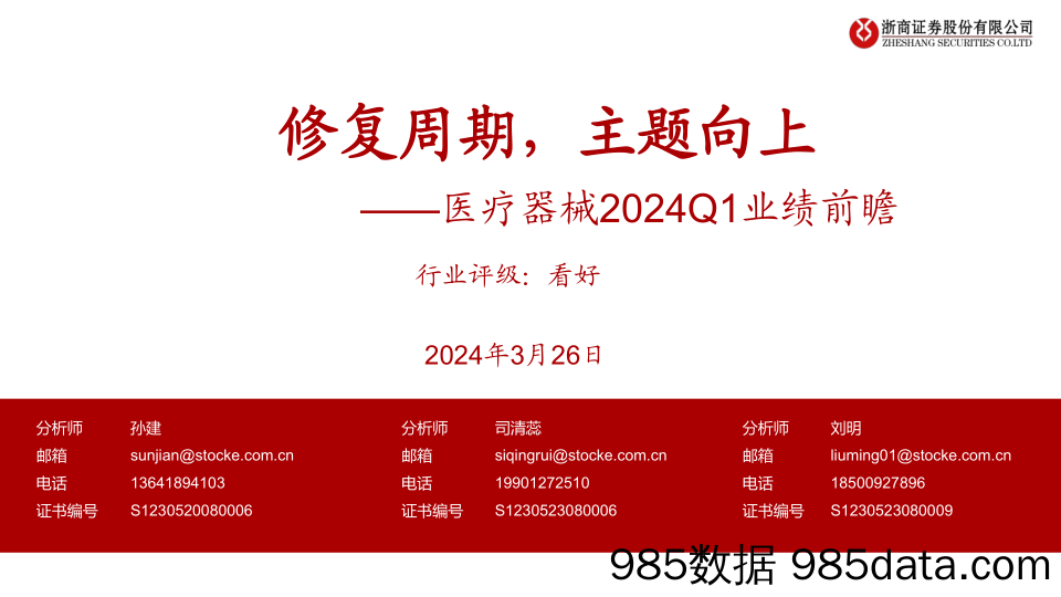 医疗器械行业2024Q1业绩前瞻：修复周期，主题向上-240326-浙商证券