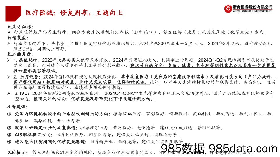 医疗器械行业2024Q1业绩前瞻：修复周期，主题向上-240326-浙商证券插图1