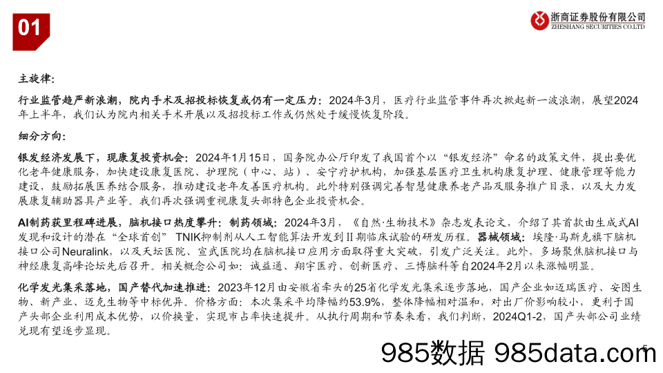 医疗器械行业2024Q1业绩前瞻：修复周期，主题向上-240326-浙商证券插图4