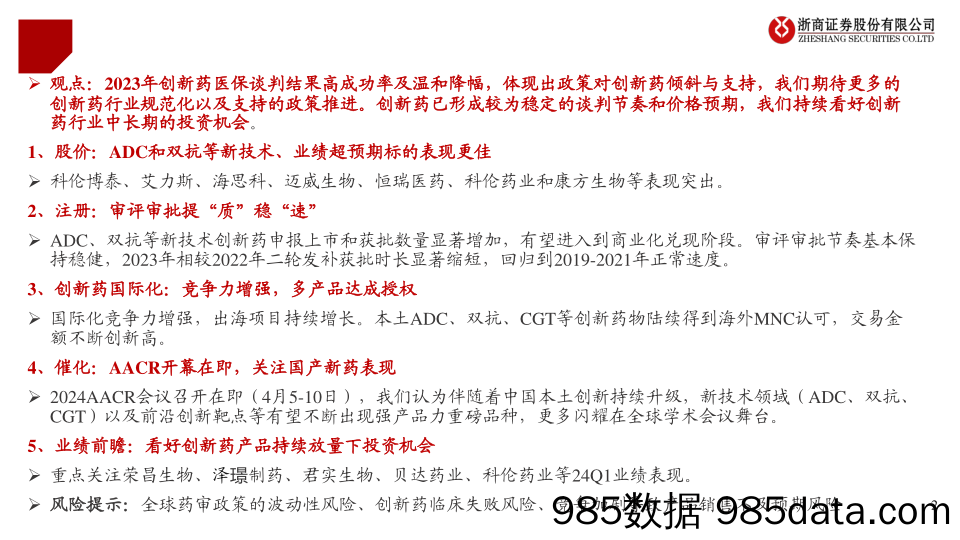 医药行业创新药Q1业绩前瞻：边际向好，商业突破-240327-浙商证券插图1