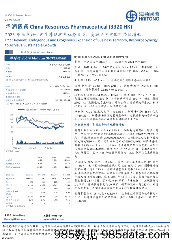 华润医药(3320.HK)2023年报点评：内生外延扩充业务版图，资源协同实现可持续增长-240327-海通国际