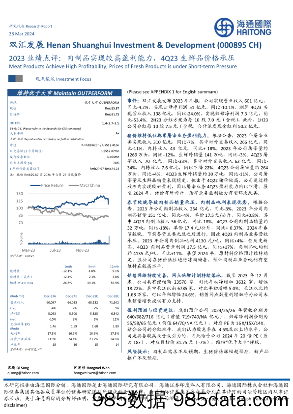 双汇发展-000895.SZ-2023业绩点评：肉制品实现较高盈利能力，4Q23生鲜品价格承压-20240328-海通国际