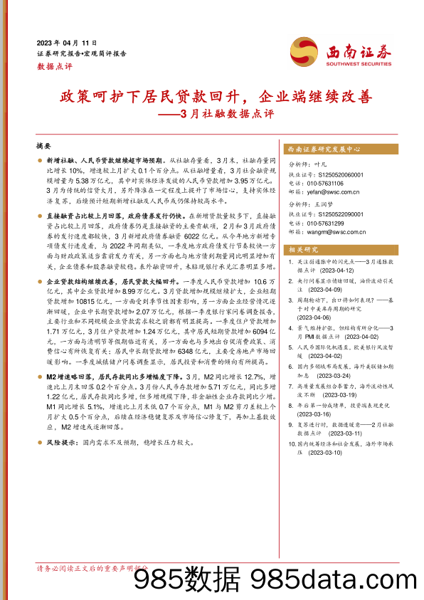 3月社融数据点评：政策呵护下居民贷款回升，企业端继续改善_西南证券