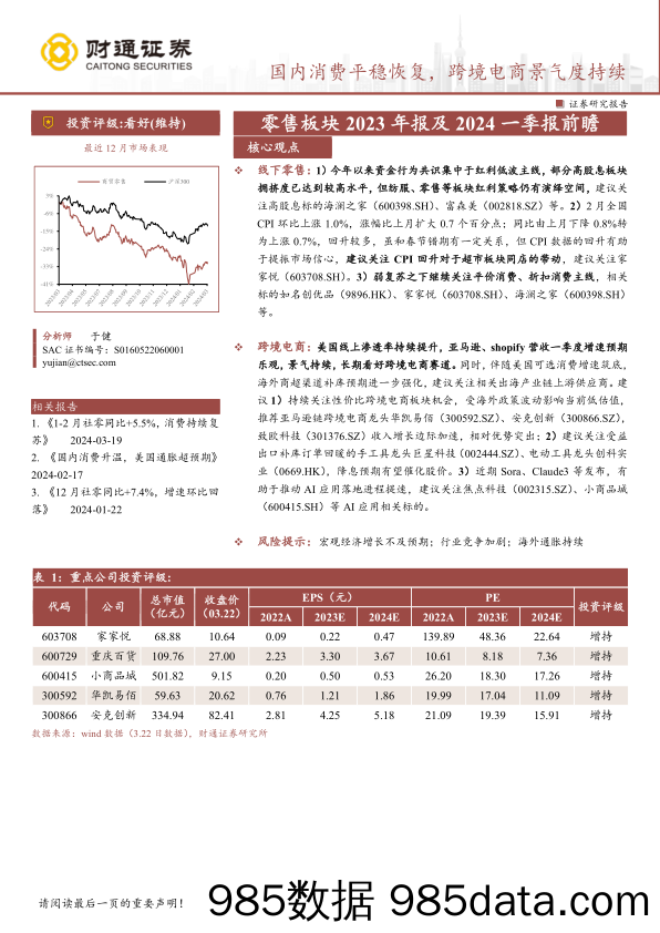 商贸零售行业零售板块2023年报及2024一季报前瞻：国内消费平稳恢复，跨境电商景气度持续-240324-财通证券插图