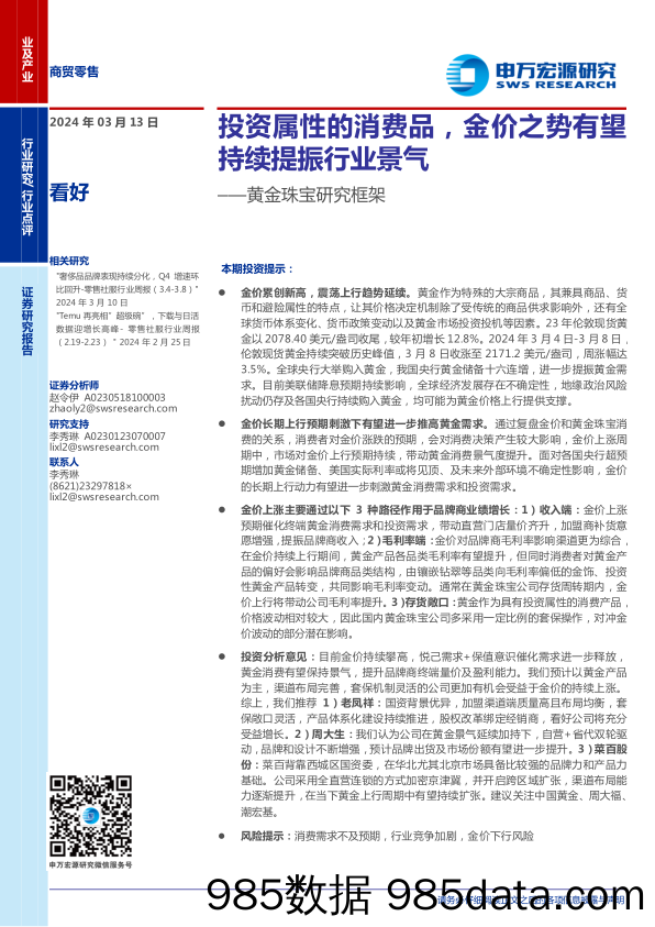 商贸零售行业黄金珠宝研究框架：投资属性的消费品，金价之势有望持续提振行业景气-240313-申万宏源