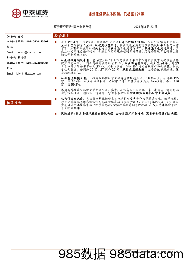 固定收益点评：市场化经营主体图解，已披露199家-240323-中泰证券