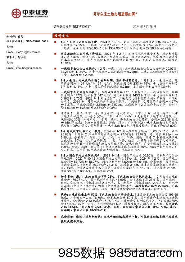 固定收益点评：开年以来土地市场表现如何？-240325-中泰证券