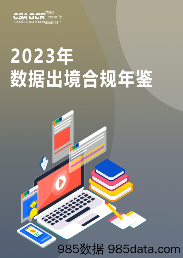 《2023年数据出境合规年鉴》